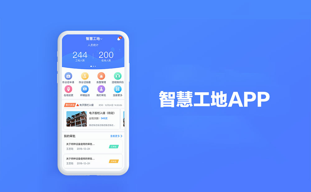 智慧工地app